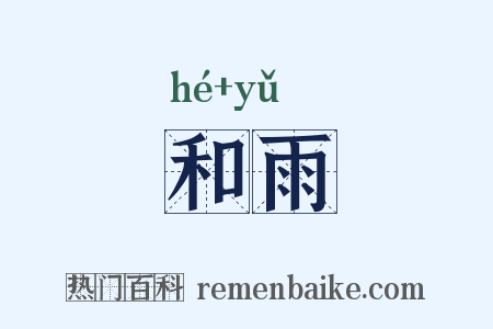 和雨是什么意思的图片